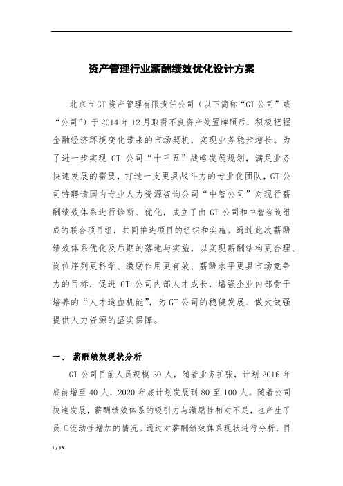 资产管理行业薪酬绩效优化设计方案