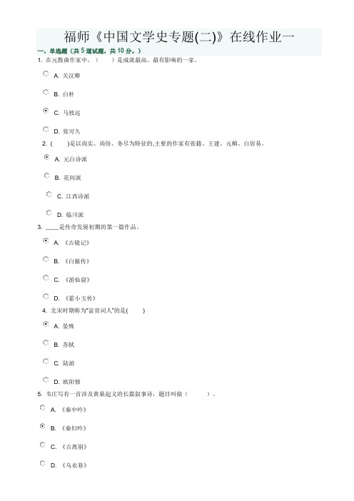 福师中国文学史专题在线作业一答案