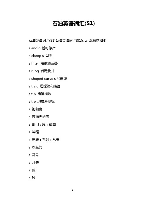 石油英语词汇(S1)