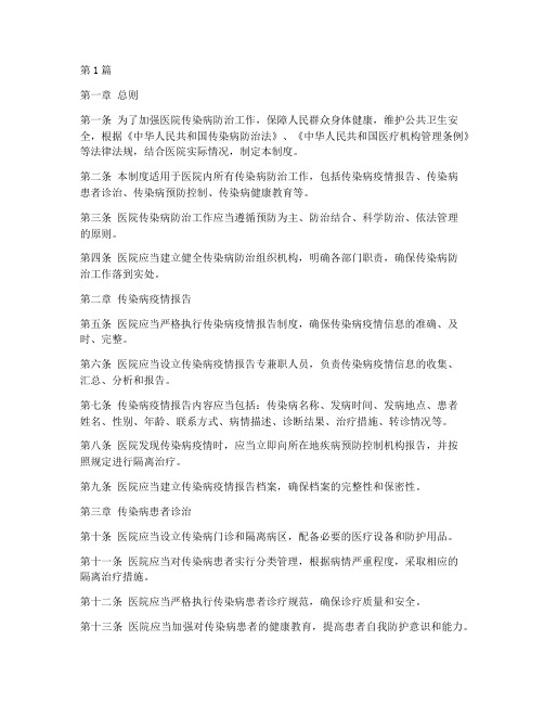 医院传染病管理制度最新版(3篇)