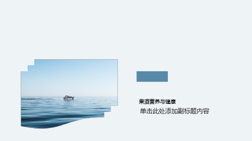 果酒营养与健康