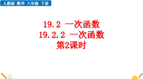 人教版八年级数学下册19.2.2 一次函数(第2课时)