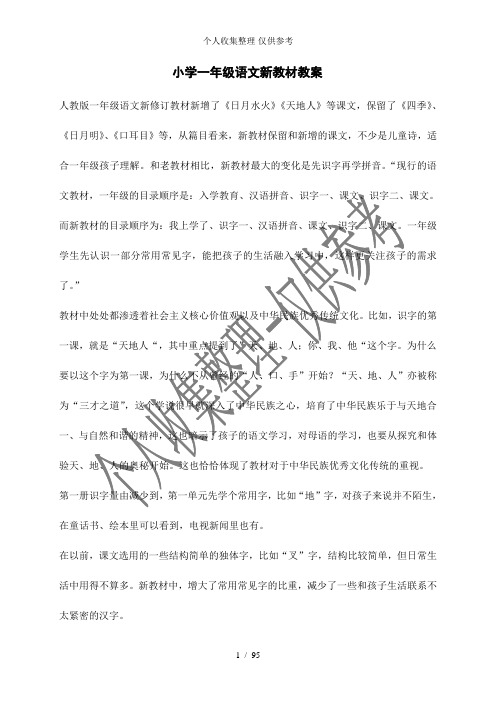 2016版新人教版一年级上册语文全册教案教学分析报告