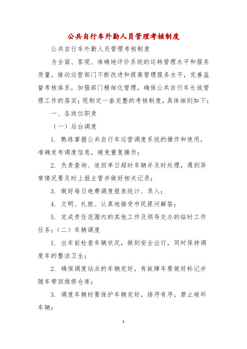 公共自行车外勤人员管理考核制度