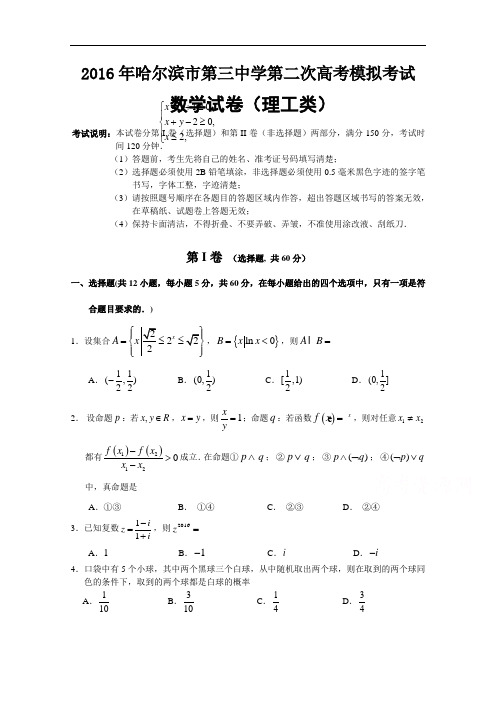 黑龙江省哈尔滨市第三中学2016届高三下学期第二次高考