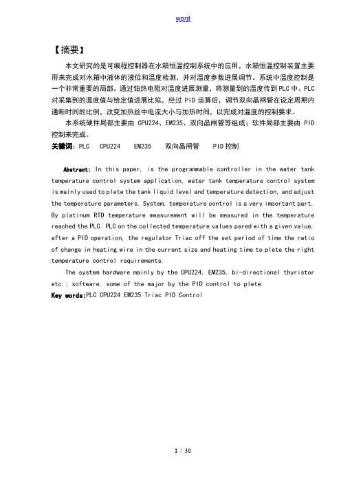 基于某PLC地水箱温度控制系统