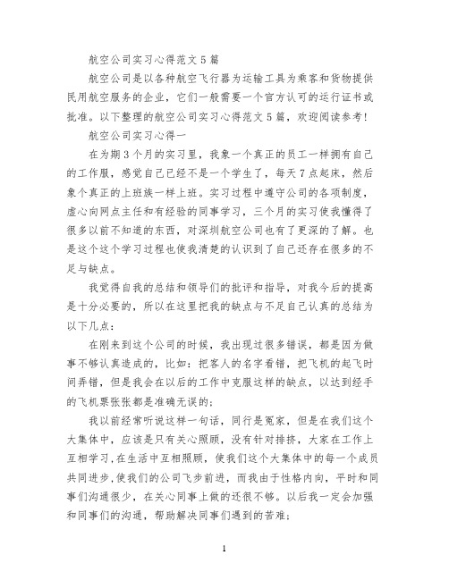 航空公司实习心得范文5篇