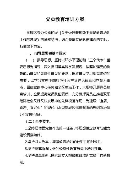 党员教育培训方案