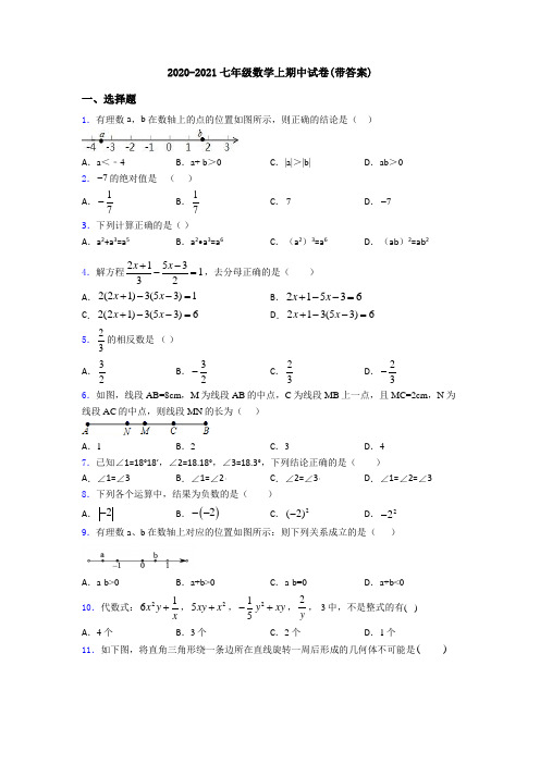 2020-2021七年级数学上期中试卷(带答案)