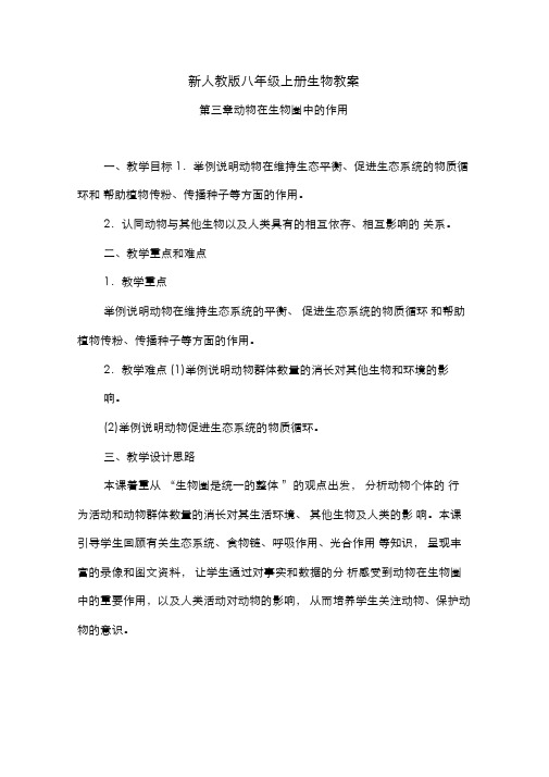 新人教版八年级上册生物教案-动物在生物圈中的作用