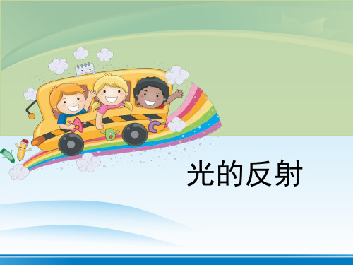 《光的反射》光PPT【推荐PPT课件】
