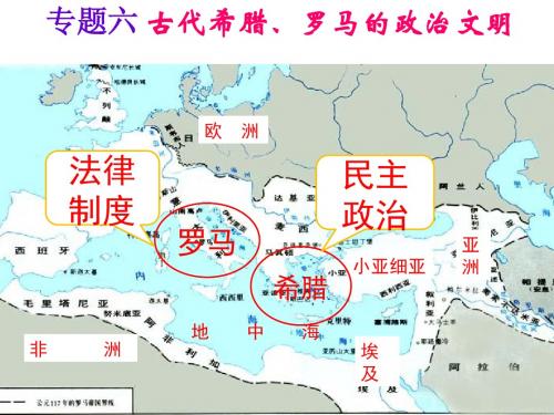 民主政治的摇篮——古代希腊