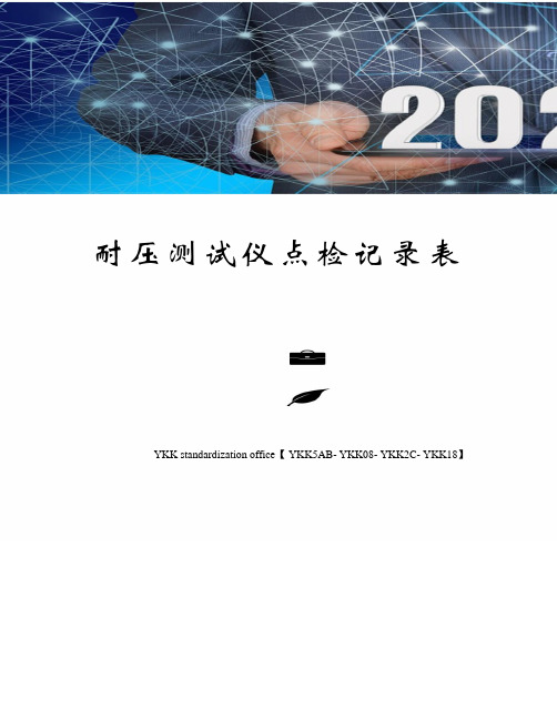 耐压测试仪点检记录表审批稿