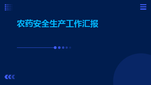 农药安全生产工作汇报PPT