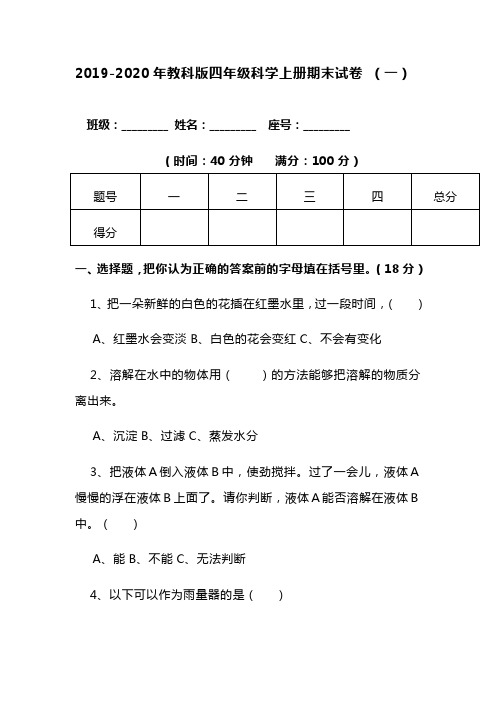 2019-2020年教科版四年级科学上册期末考试试卷  附答案【共两套试卷】