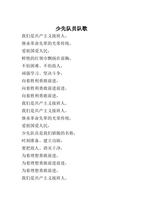 少先队员队歌