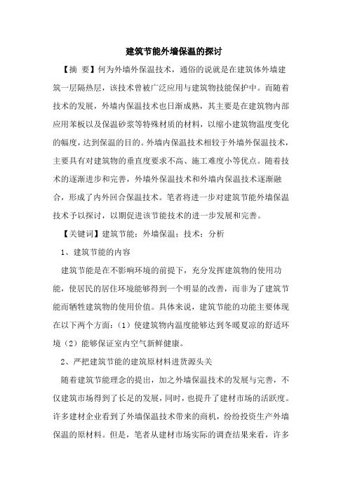 建筑节能外墙保温的探讨