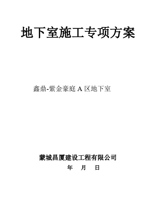 地下室施工方案
