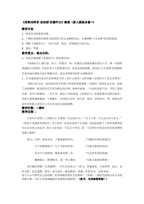 人教课标版  必修4第二单元 5《苏轼词两首-念奴娇赤壁怀古》教案(新人教版必修4)