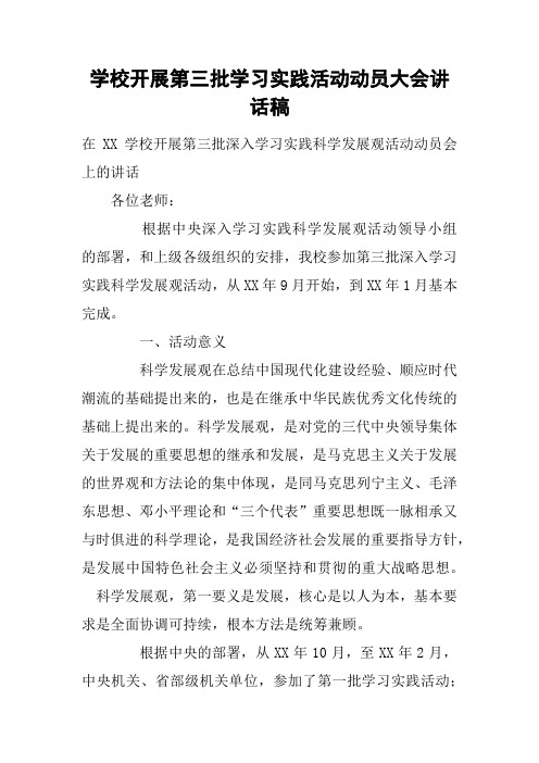 学校开展第三批学习实践活动动员大会讲话稿