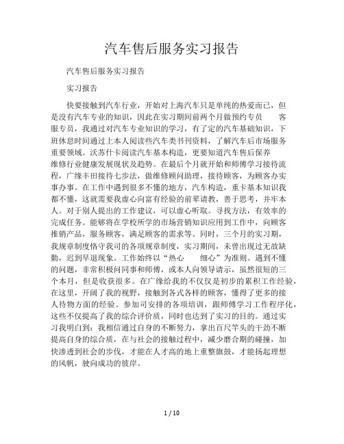 汽车售后服务实习报告