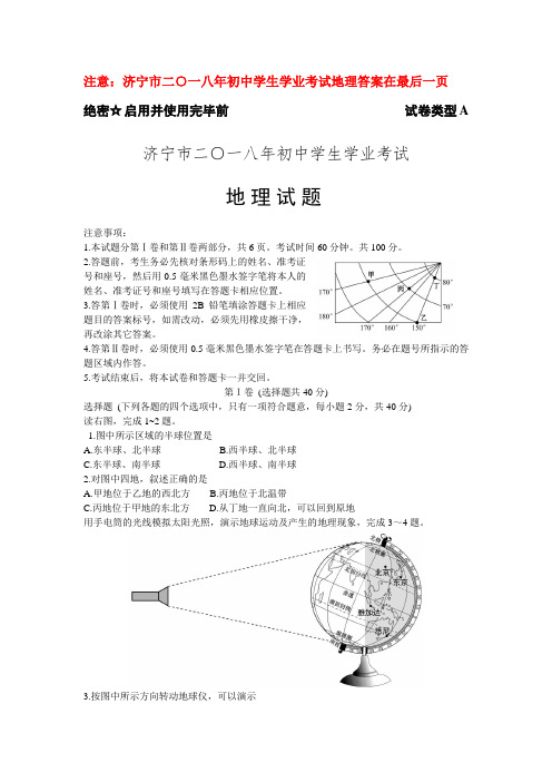 2018年山东省济宁市中考学业考试地理试题和答案
