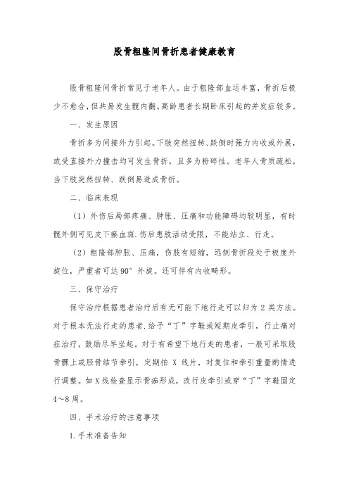 股骨粗隆间骨折患者健康教育
