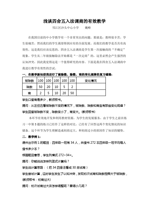 浅谈五入法调商有效教学