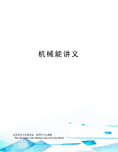 机械能讲义