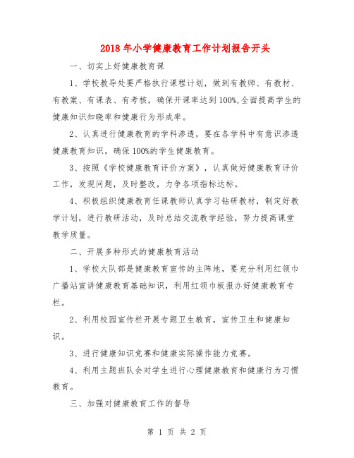2018年小学健康教育工作计划报告