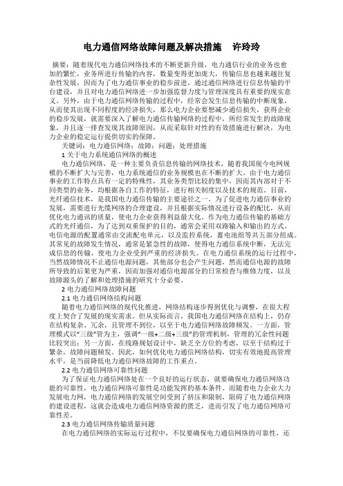 电力通信网络故障问题及解决措施     许玲玲