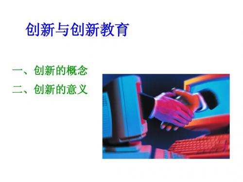 2创新与创新教育