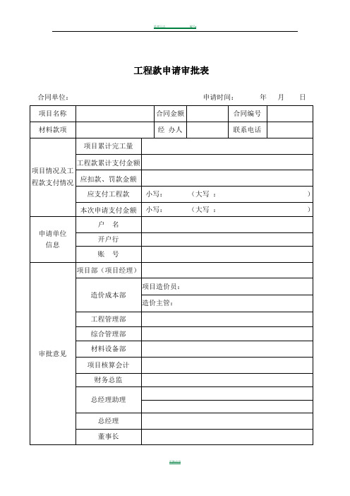 工程款、材料款审批表