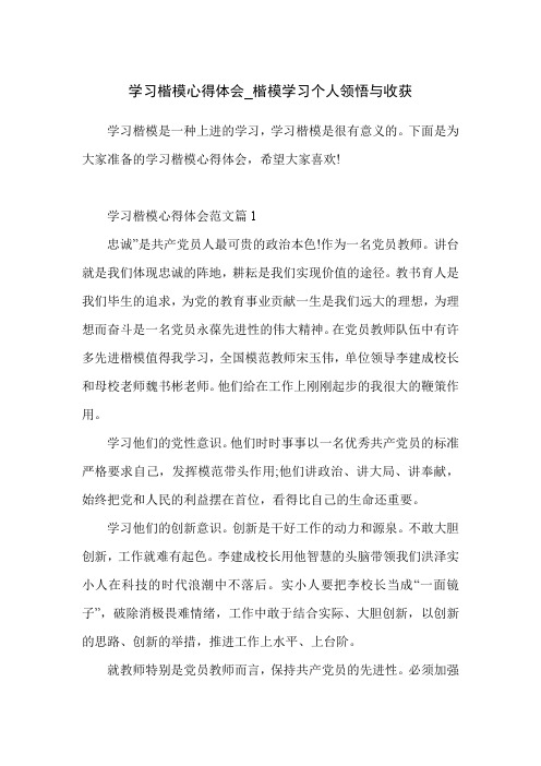 学习楷模心得体会_楷模学习个人领悟与收获