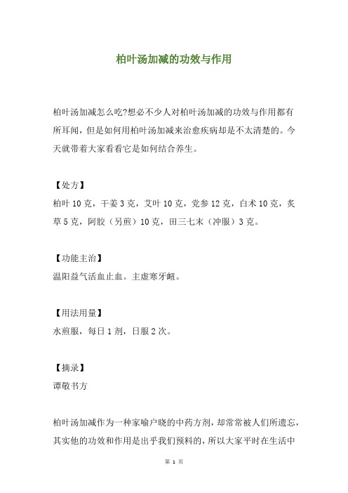 柏叶汤加减的功效与作用