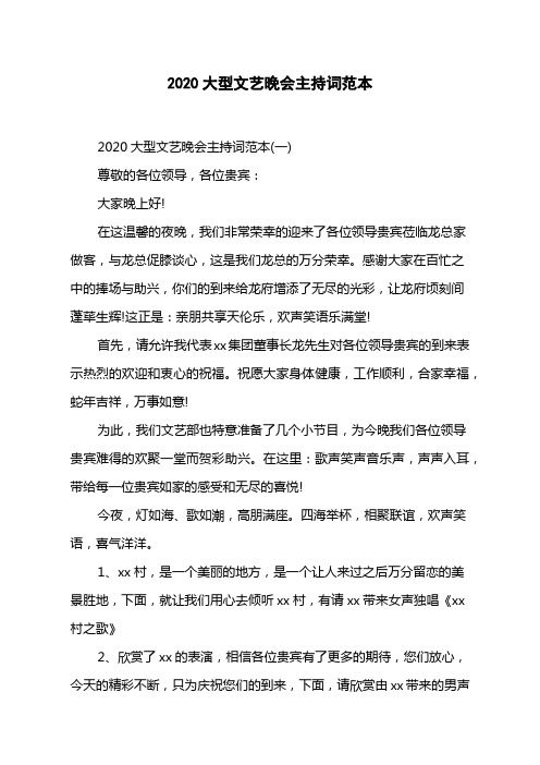 2020大型文艺晚会主持词范本