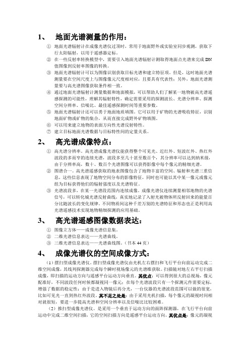 高光谱遥感期末考复习材料
