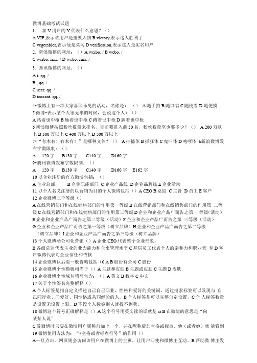 微博基础考试试题