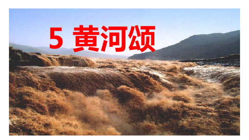 第5课 《黄河颂》课件——七年级下册语文部编版