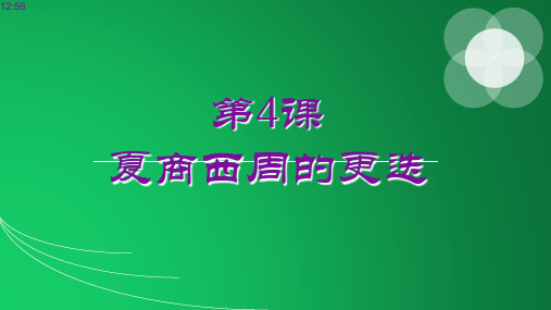 北师大版七年级上册第4课夏商周的更迭(新版课件)