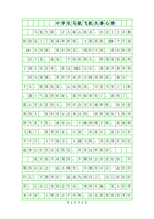 2019年中学生作文-马航飞机失事心悸
