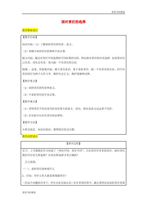 2018届九年级政治全册第1单元在社会生活中承担责任第二课在承担责任中第2框面对责任的选择教案81