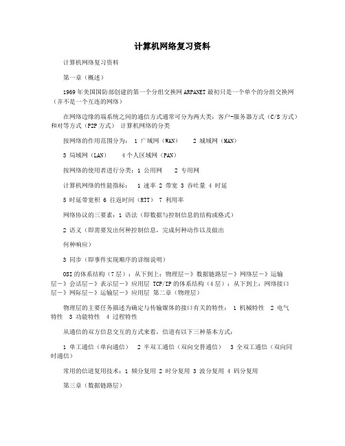 计算机网络复习资料