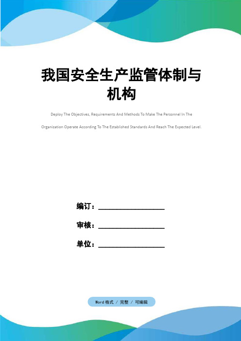 我国安全生产监管体制与机构