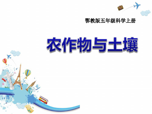人教版《农作物与土壤》农田优秀PPT课件