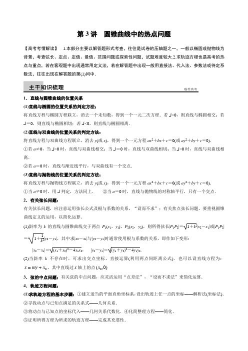 北京市2014高考二轮总复习解析几何——第3讲圆锥曲线的热点问题