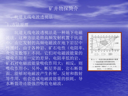 矿井物探简介