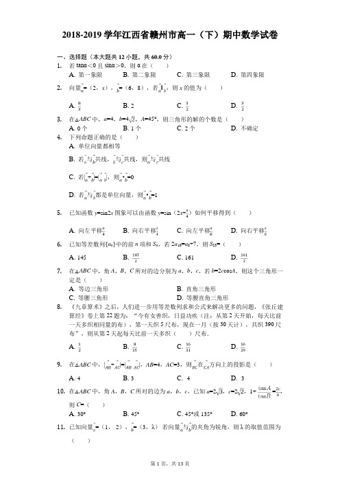 2018-2019学年江西省赣州市高一(下)期中数学试卷