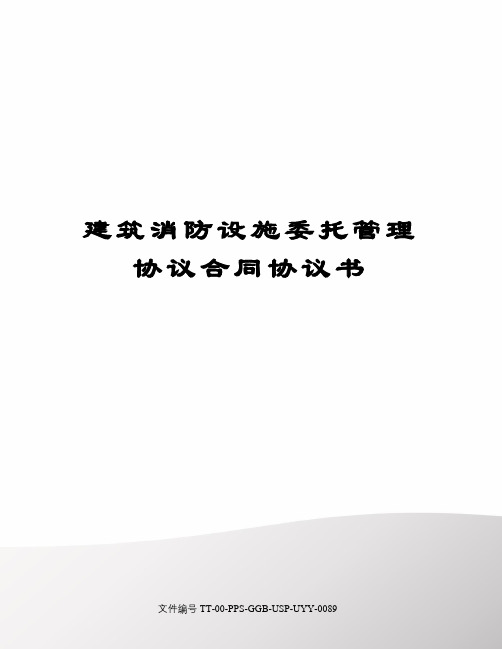 建筑消防设施委托管理协议合同协议书