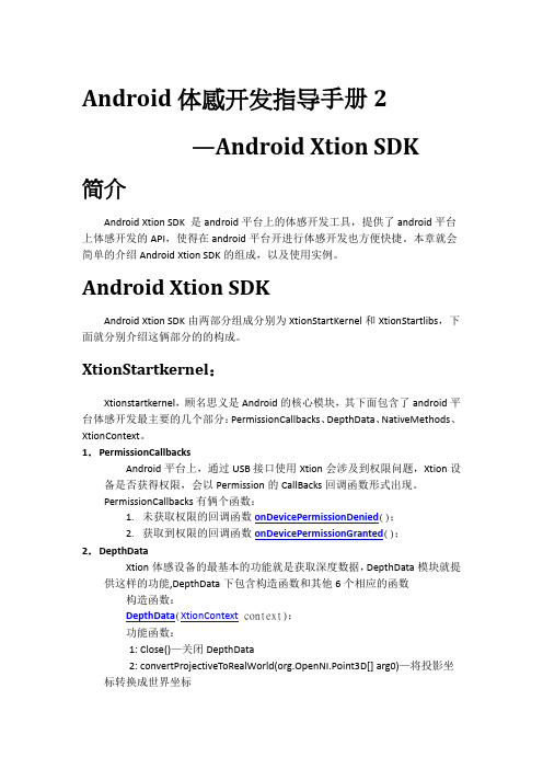 Android体感开发指导手册2—Android Xtion SDK